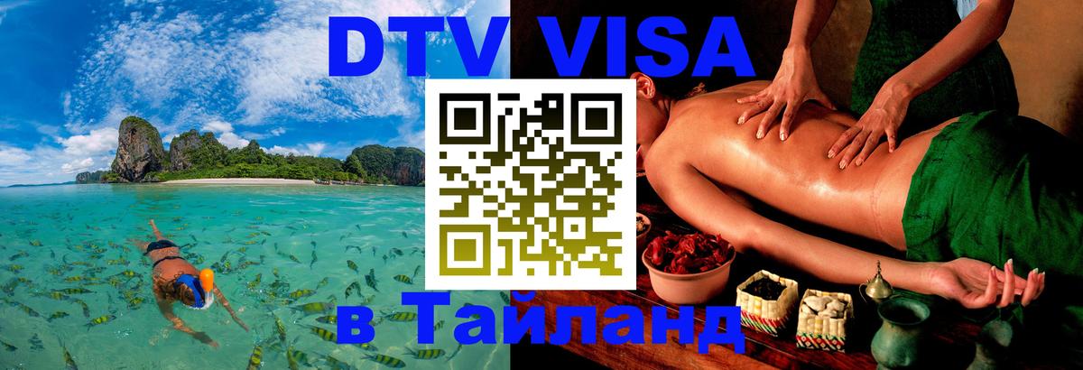DTV (ДТВ) visa Таиланд Салават 