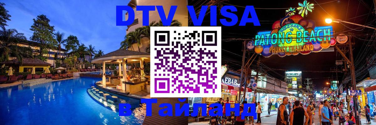 Visa ДТВ Тайланд помощь 