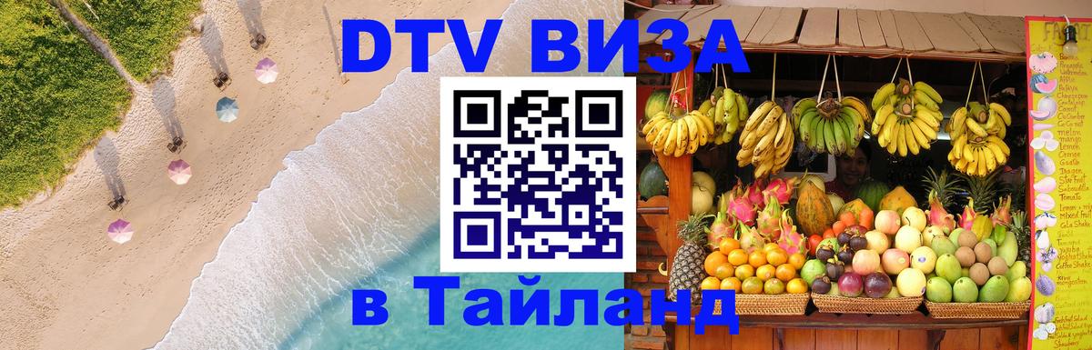Стоимость и условия DTV визы — оформление в Таиланд под ключ - Салават  19.11.2025 